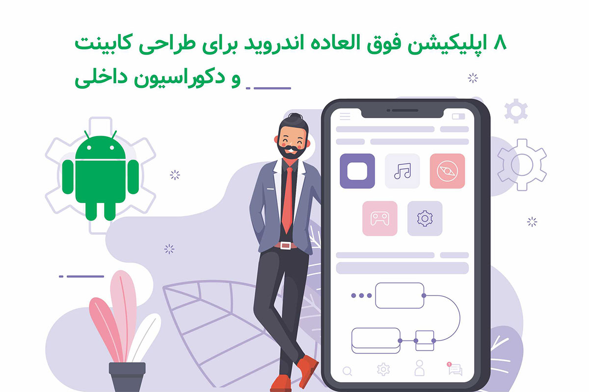 8 برنامه فوق العاده اندروید برای طراحی کابینت آشپزخانه و دکوراسیون خانه