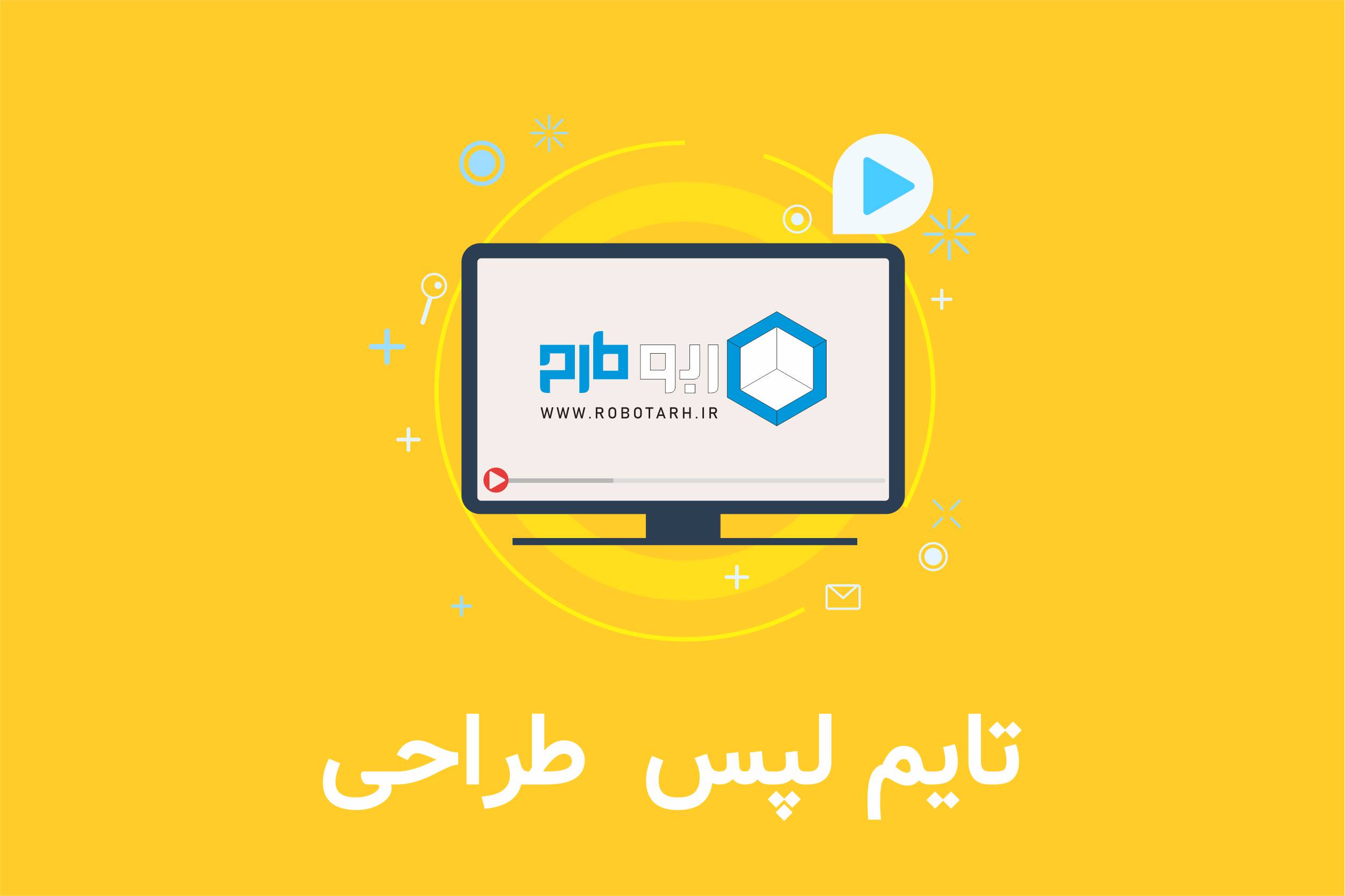 تایم لپس طراحی کمد دکوری - ربوطرح