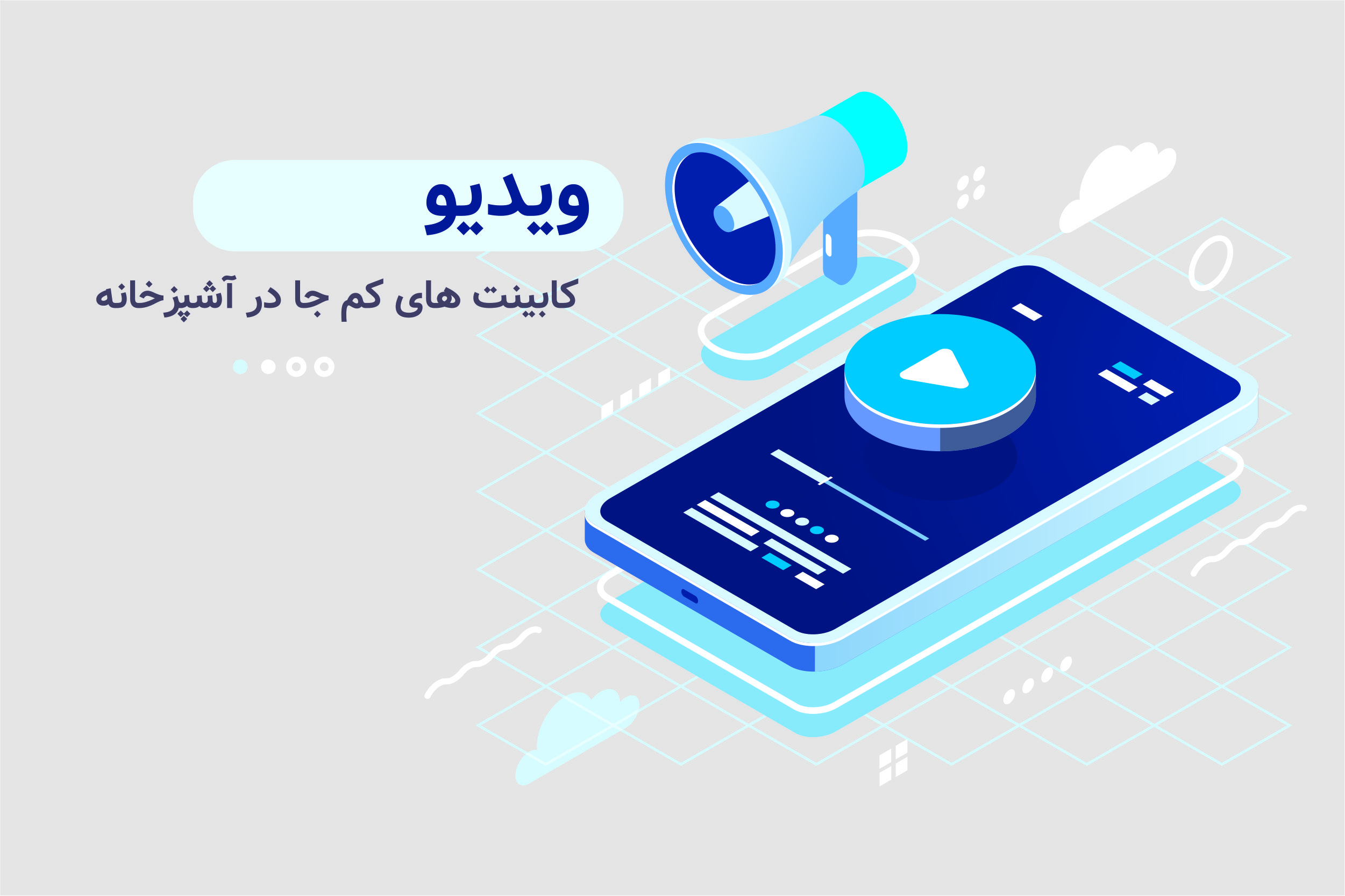 ویدیو معرفی سیستم کم جا برای  میز غذاخوری در داخل کابینت آشپزخانه