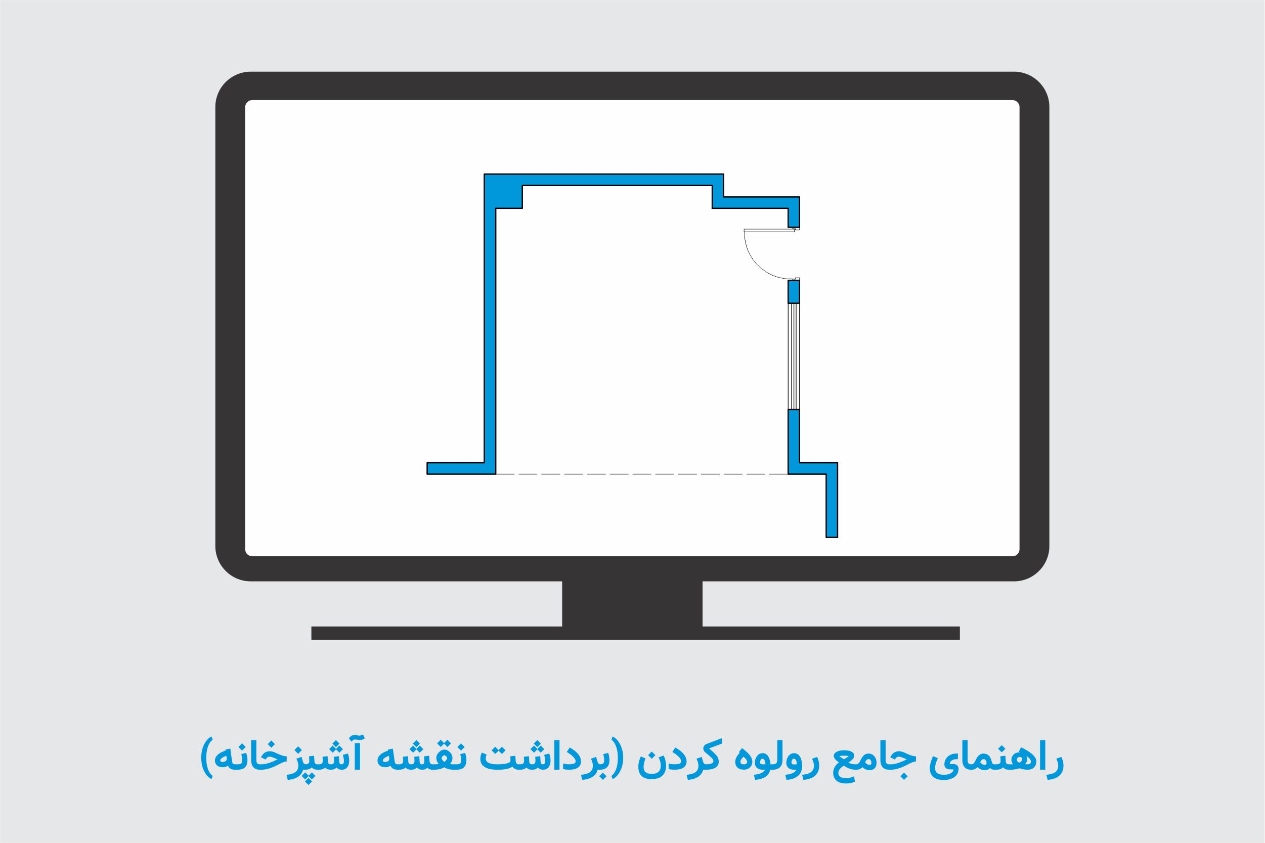 راهنمای جامع تهیه و برداشت نقشه آشپزخانه (رولوه کردن) در 5 مرحله