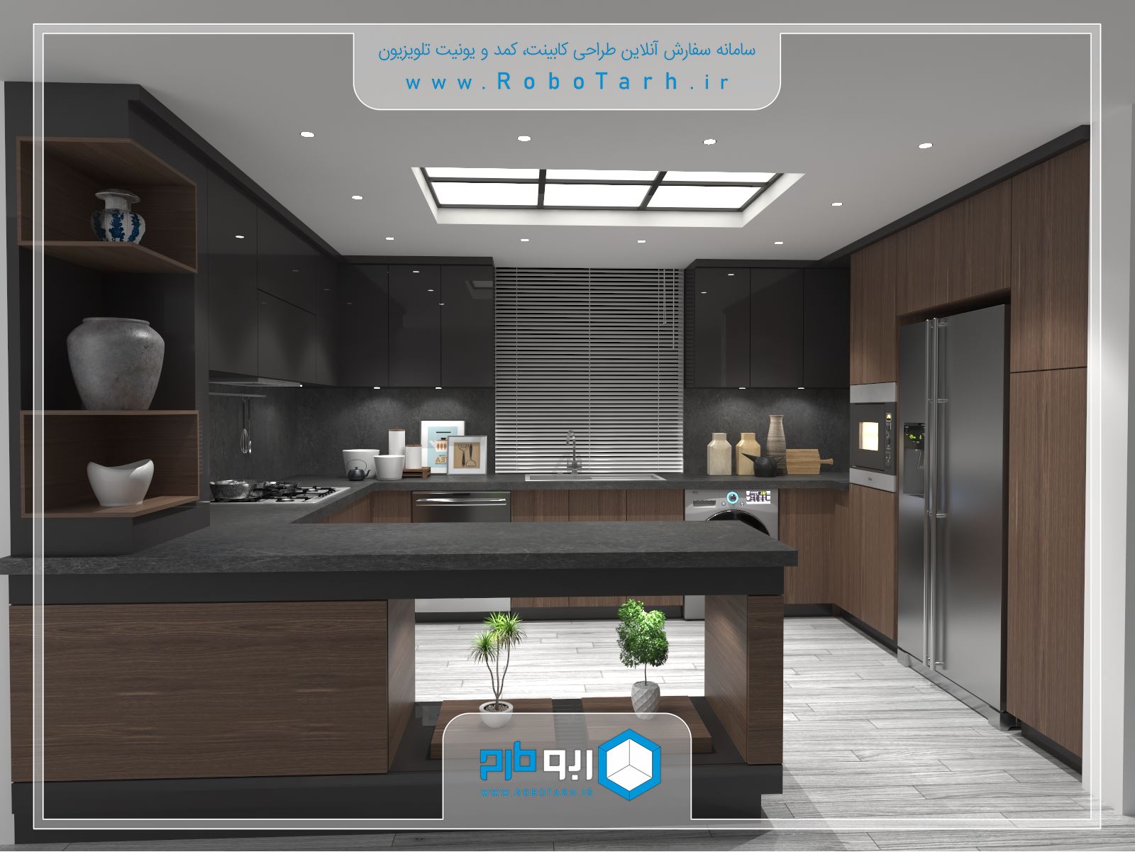طراحی کابینت آشپزخانه ای به سبک مدرن و رنگ قهوه ای و مشکی  با چیدمان یو شکل - ربوطرح