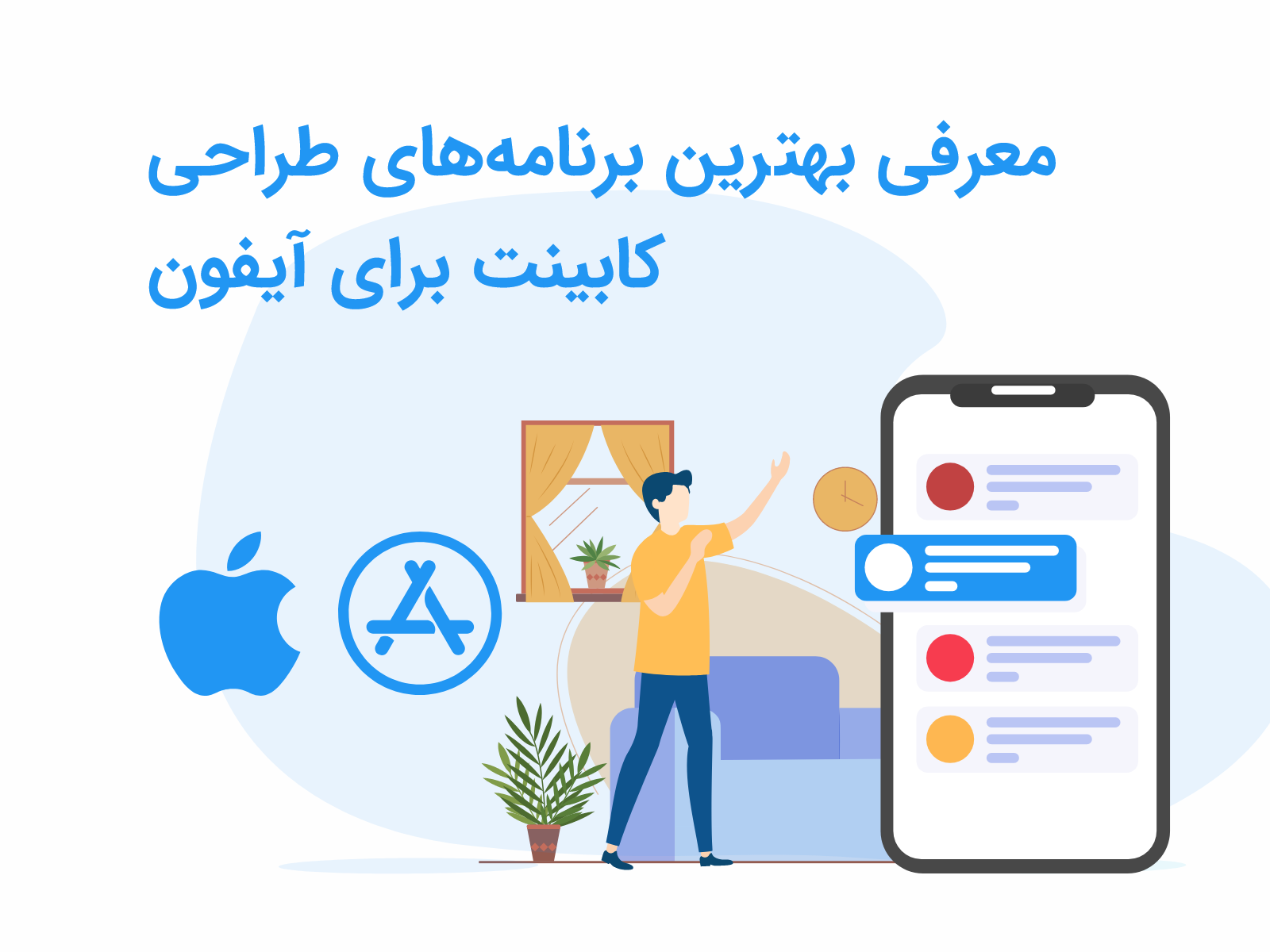 معرفی بهترین برنامههای طراحی کابینت برای آیفون و IOS
