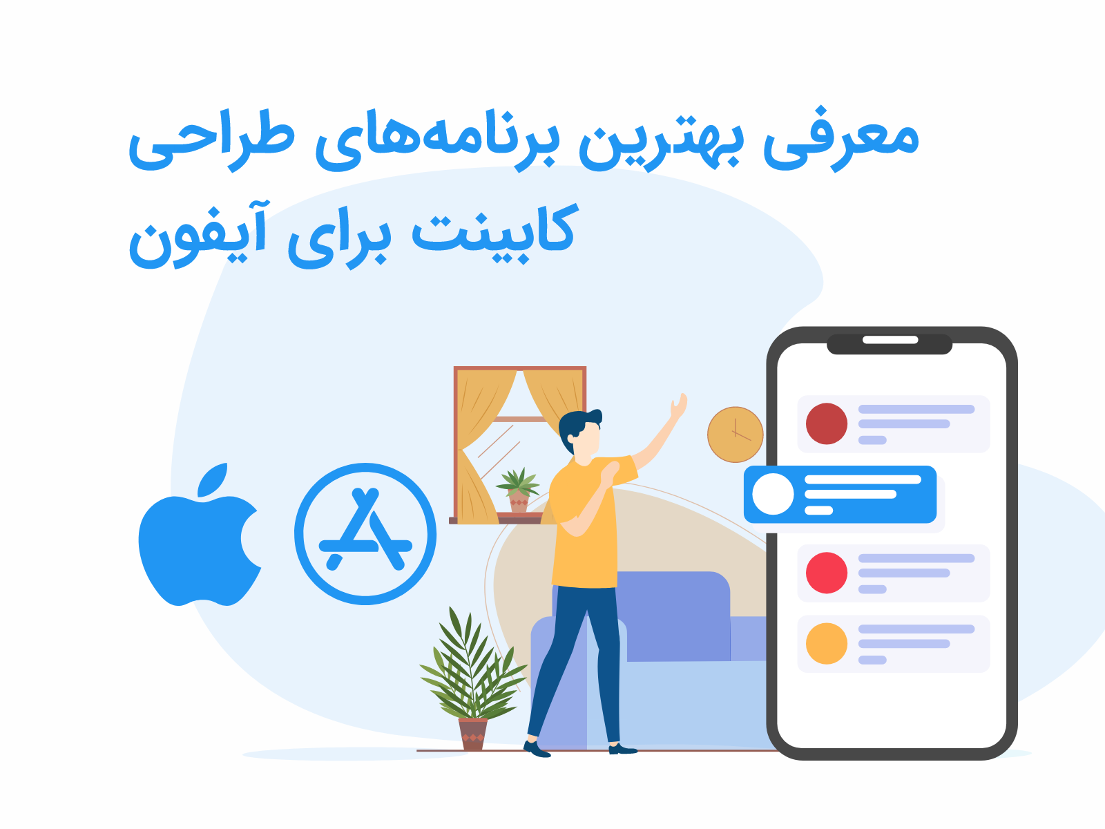 معرفی بهترین برنامه‌های طراحی کابینت برای آیفون و IOS